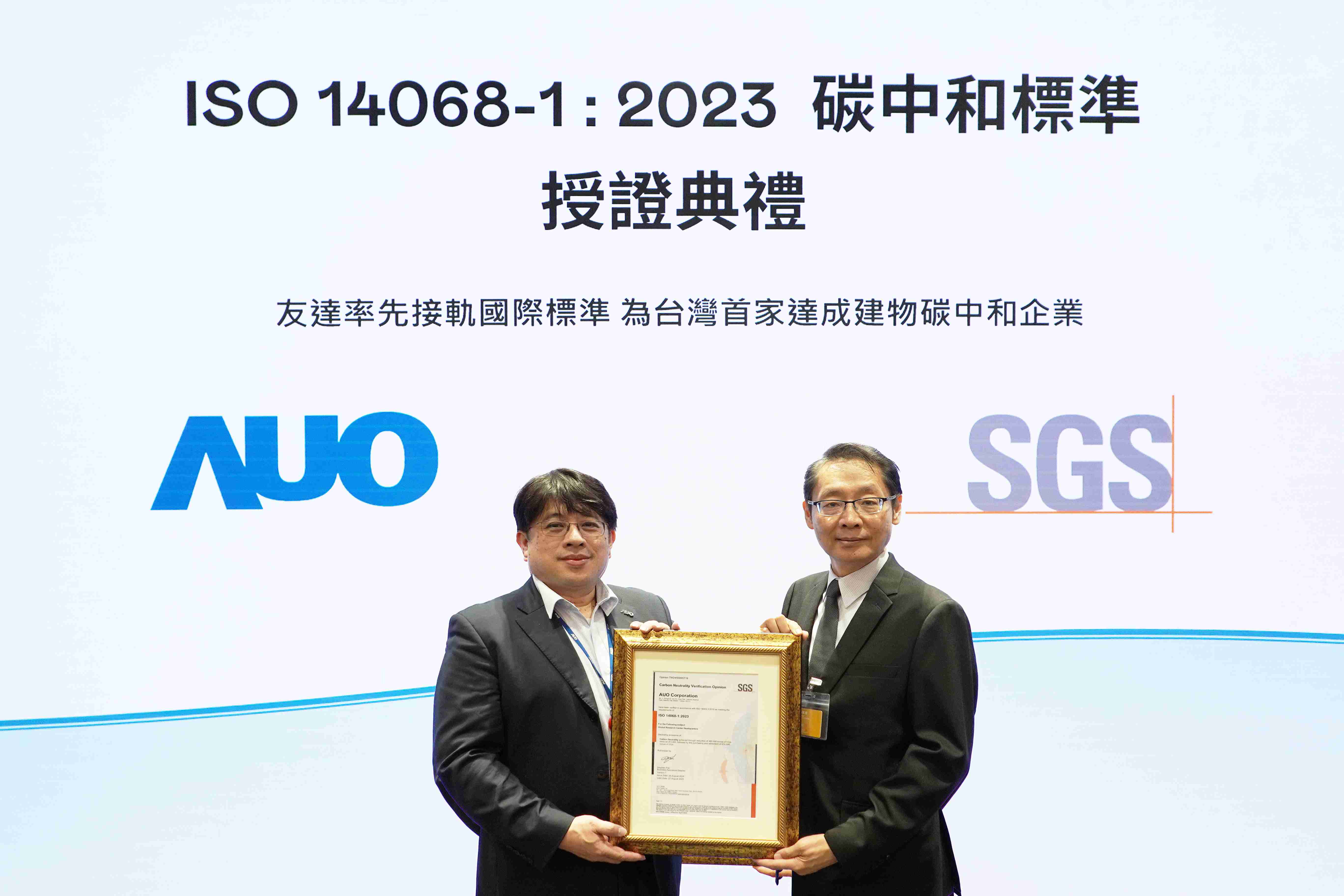 “菠菜论坛全球研发中心（Global Research Center，，GRC）”总部大楼，，，通过ISO 14068-1:2023碳中和管理标准认证，，，率先接轨国际标准，，为台湾首家达成建物碳中和之企业